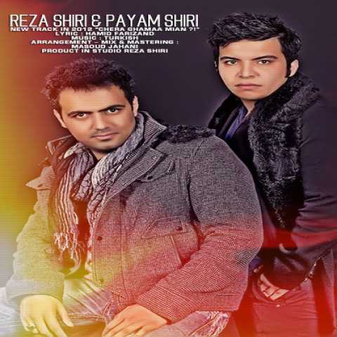 دانلود آهنگ رضا شیری و پیام شیری چرا غما میان 1 Reza Shiri & Payam Shiri Chera Ghamaa Mian